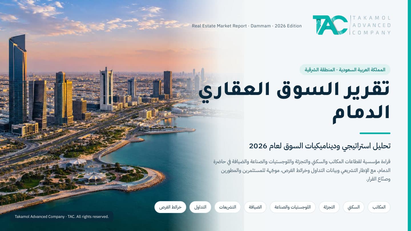 تقرير السوق العقاري — الدمام 2026