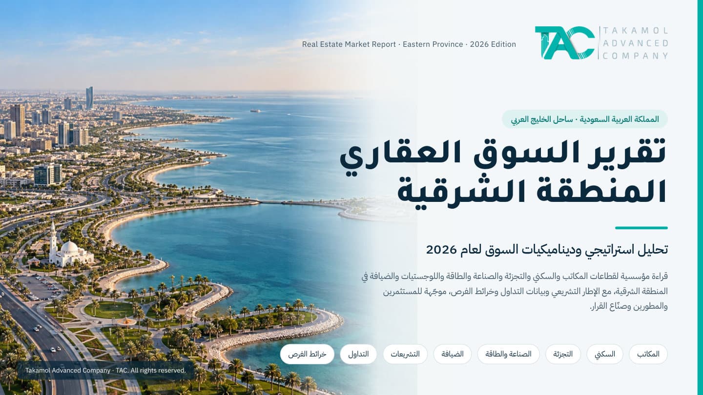 تقرير السوق العقاري — المنطقة الشرقية 2026