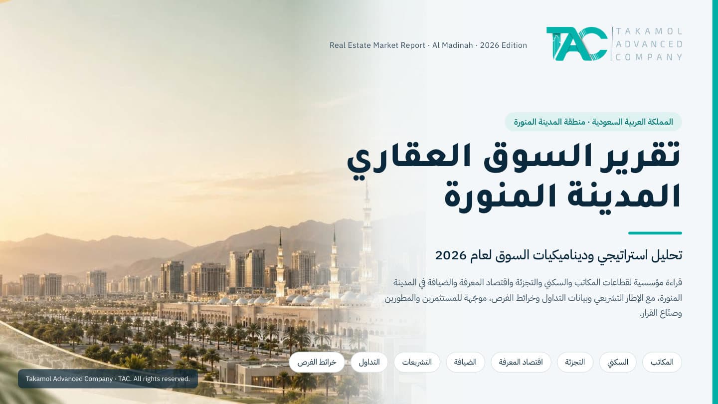 تقرير السوق العقاري — المدينة المنورة 2026