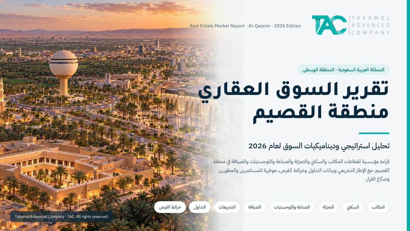تقرير السوق العقاري — منطقة القصيم 2026