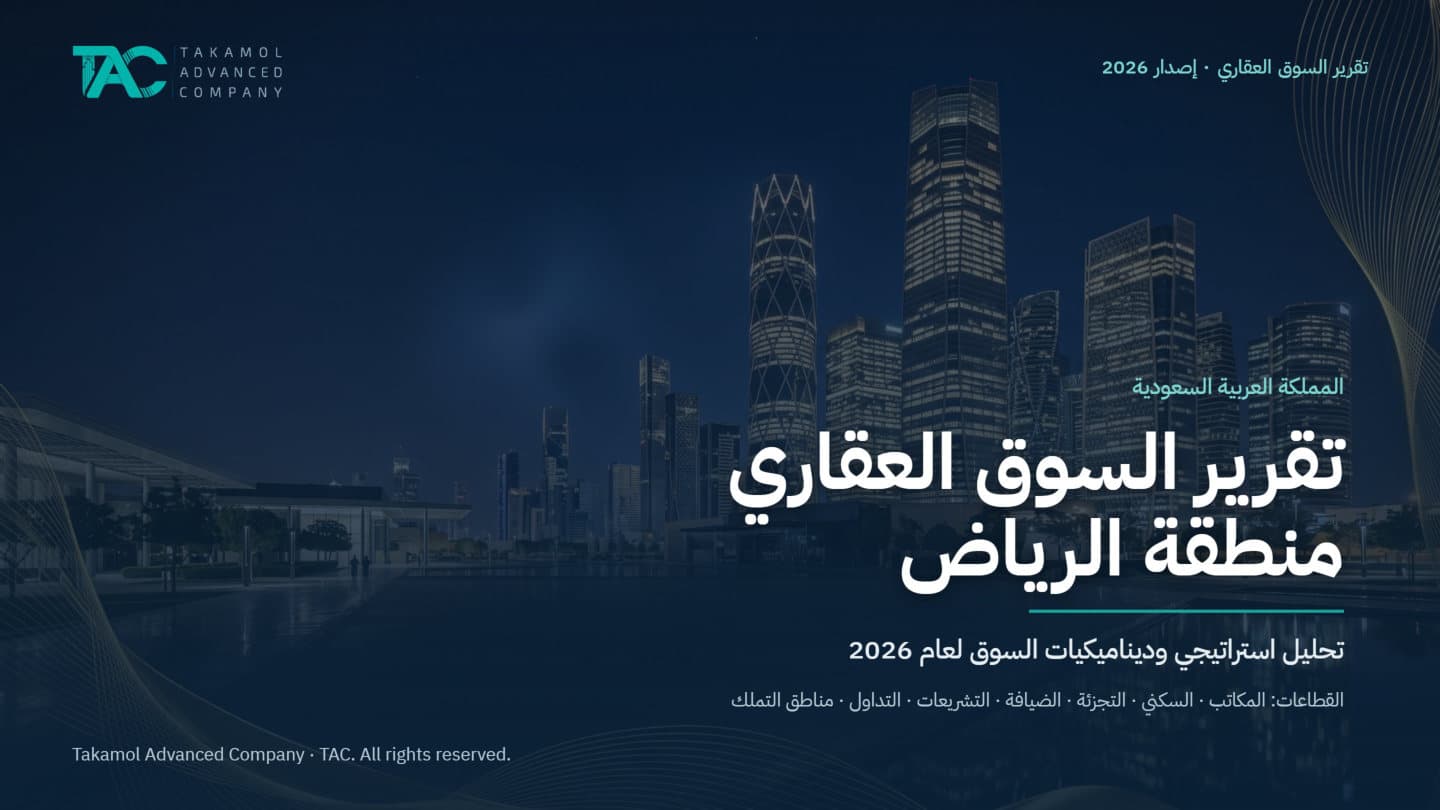تقرير السوق العقاري — منطقة الرياض 2026
