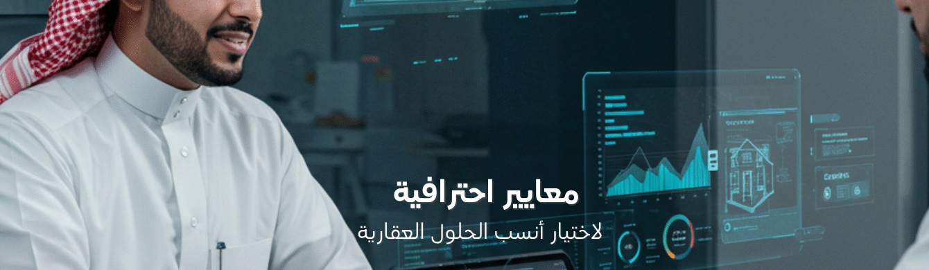 استشارات عقارية ذكية في المملكة العربية السعودية: دليلك لاختيار الحلول الأنسب مع تكامل المتقدمة