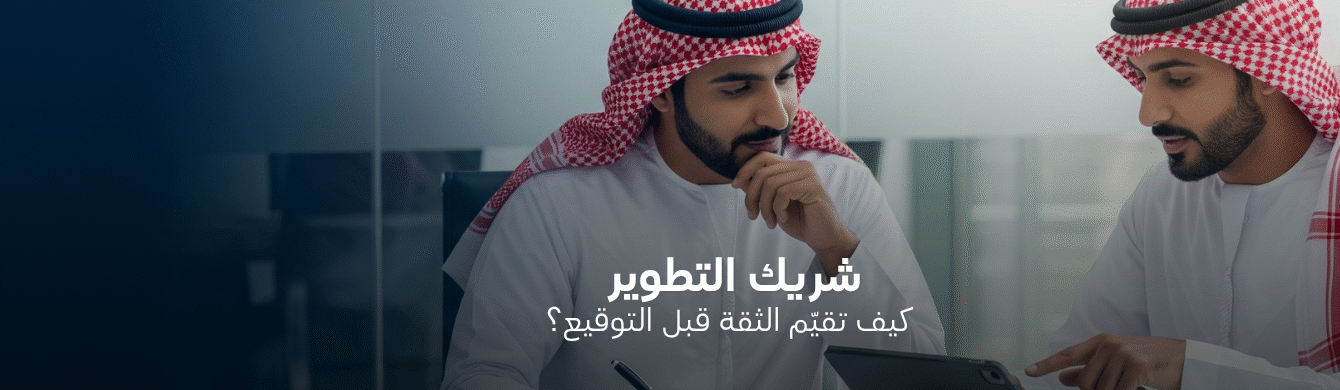 كيف تختار شريك تطوير موثوق؟ معايير الاختيار لتفادي المخاطر الاستثمارية