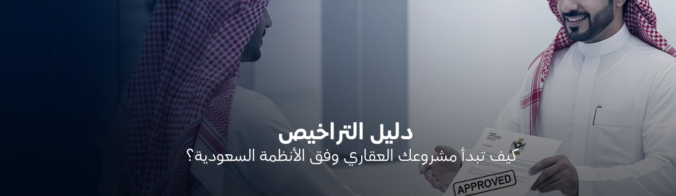 كل ما تحتاج معرفته عن التراخيص لتطوير الأراضي في السعودية