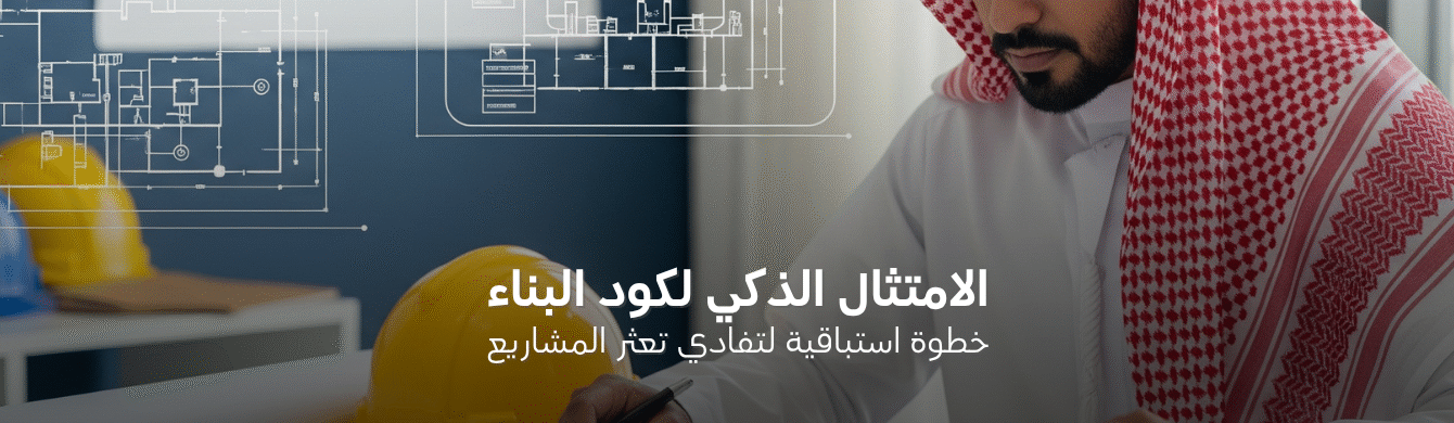 كيف تتعامل مع كود البناء السعودي لتفادي تأخير المشروع؟