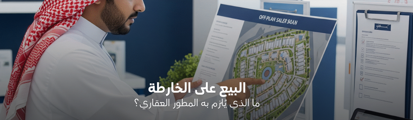 ما هي التزامات المطور العقاري حسب نظام البيع على الخارطة؟