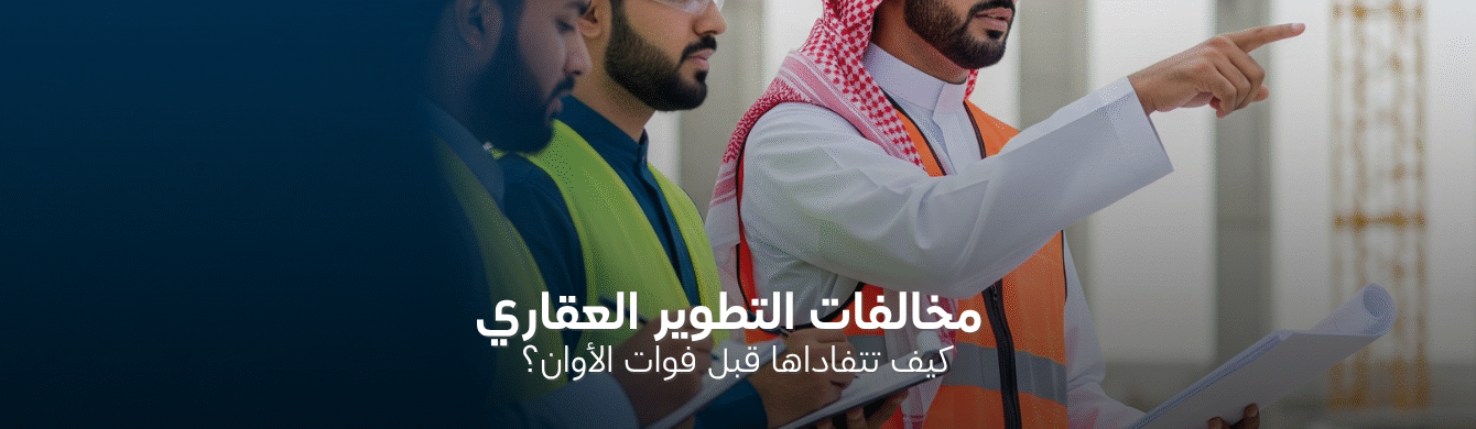 أبرز المخالفات العقارية التي يجب على المطورين تجنبها