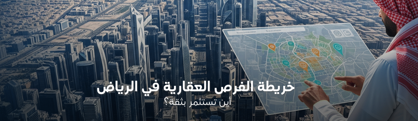 أفضل مناطق الاستثمار العقاري في الرياض: تقييم شامل