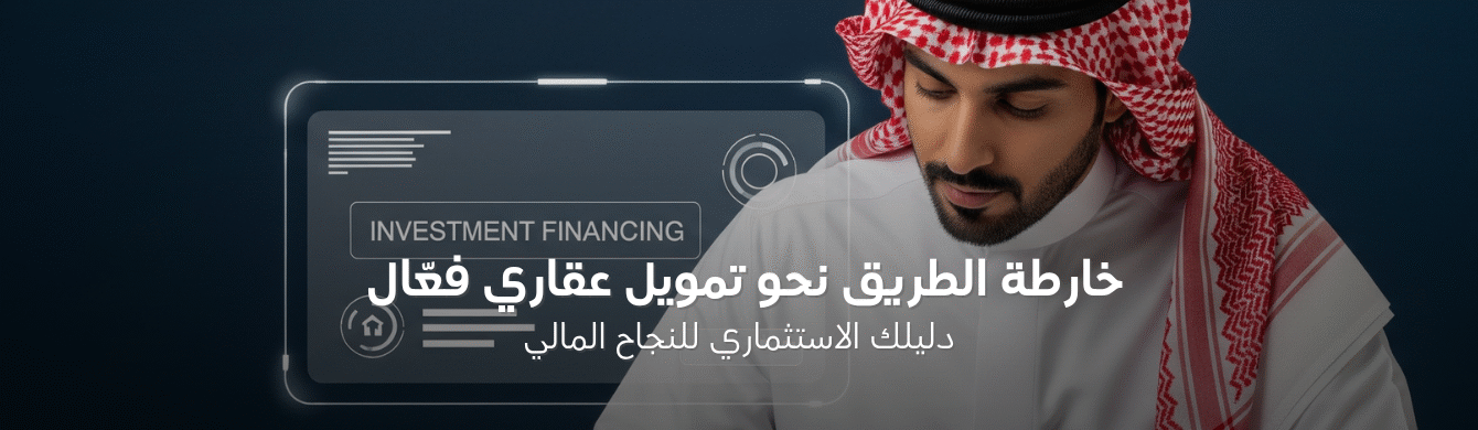 تمويل مشروع عقاري