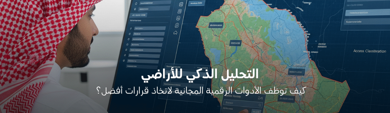 طرق احترافية لتحليل الأراضي باستخدام أدوات رقمية مجانية