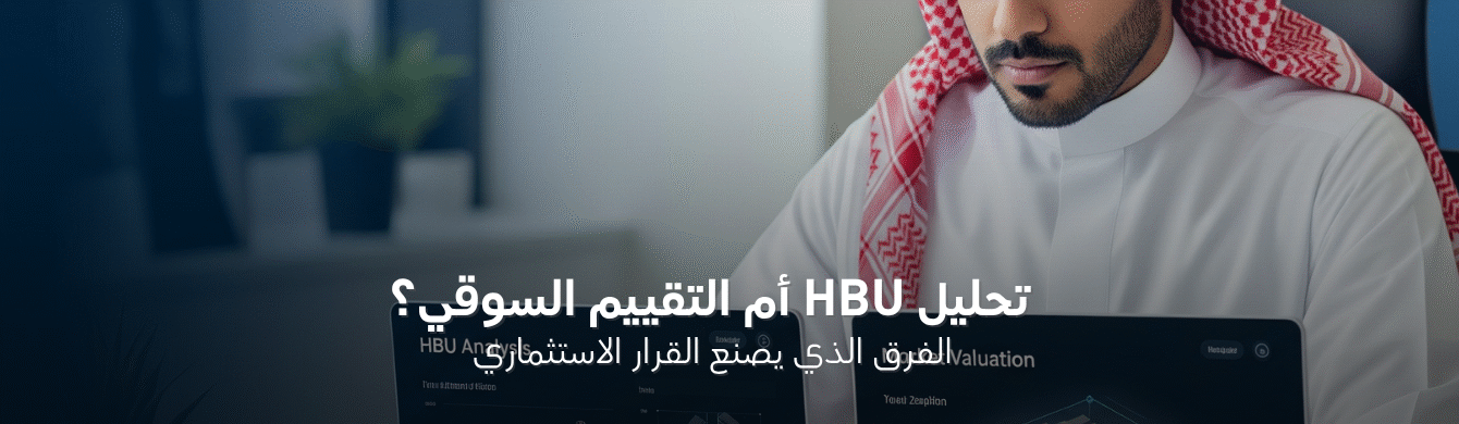 تحليل HBU أم التقييم السوقي؟ الفرق الذي يصنع القرار الاستثماري