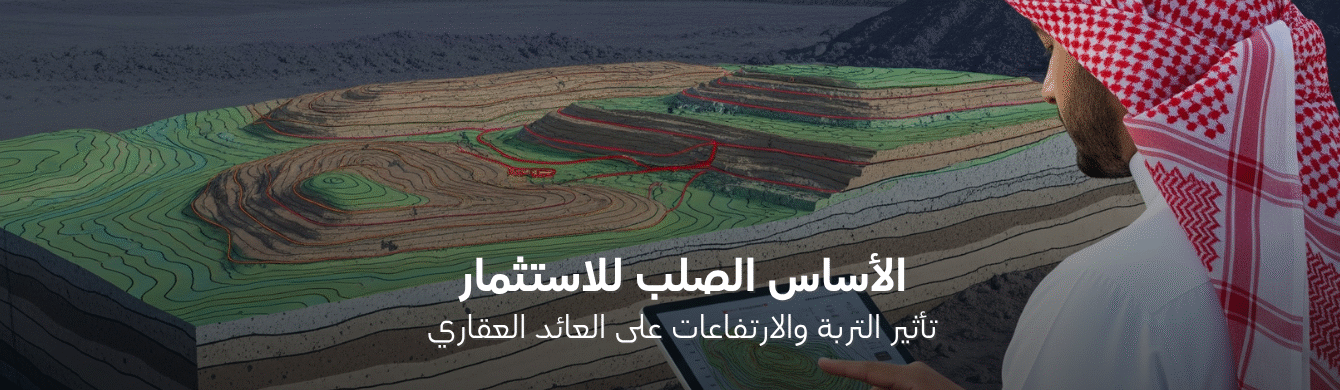 كيف تؤثر طبيعة التربة والارتفاعات على ربحية المشروع العقاري؟