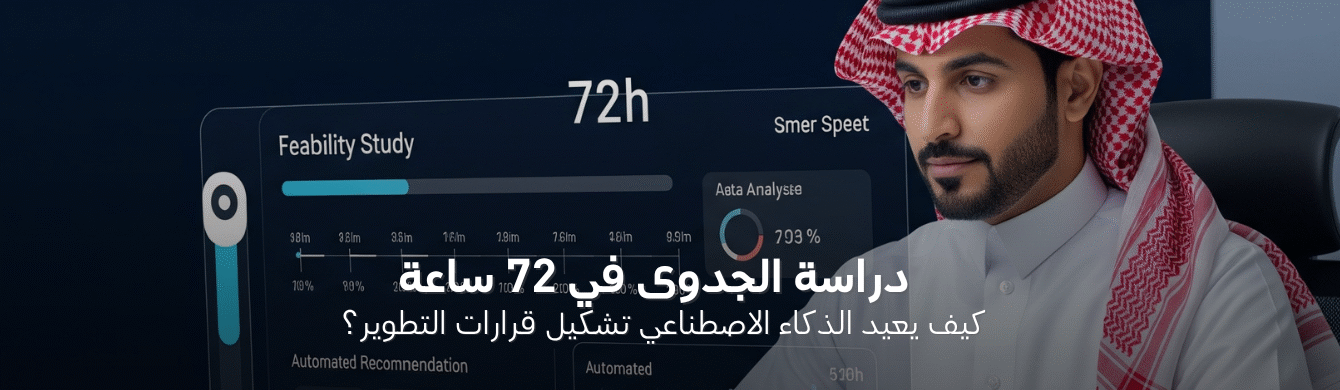 كيفية إعداد دراسة جدوى دقيقة خلال 72 ساعة باستخدام الذكاء الاصطناعي