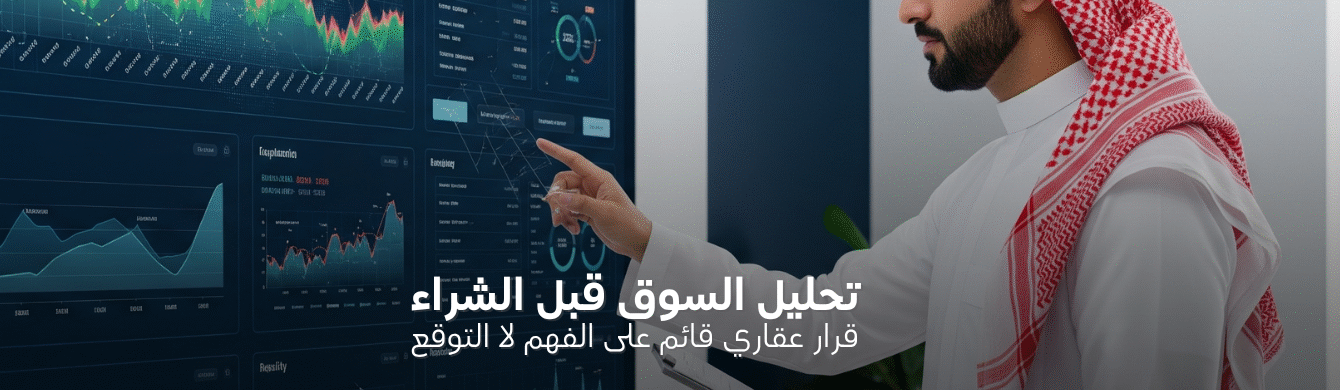 لماذا يجب تحليل المنطقة والسوق قبل شراء أي أرض؟
