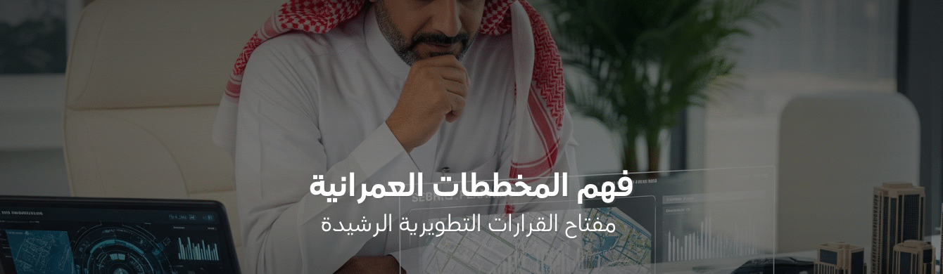 دليل عملي لقراءة المخططات العمرانية واتخاذ قرارات تطوير مدروسة