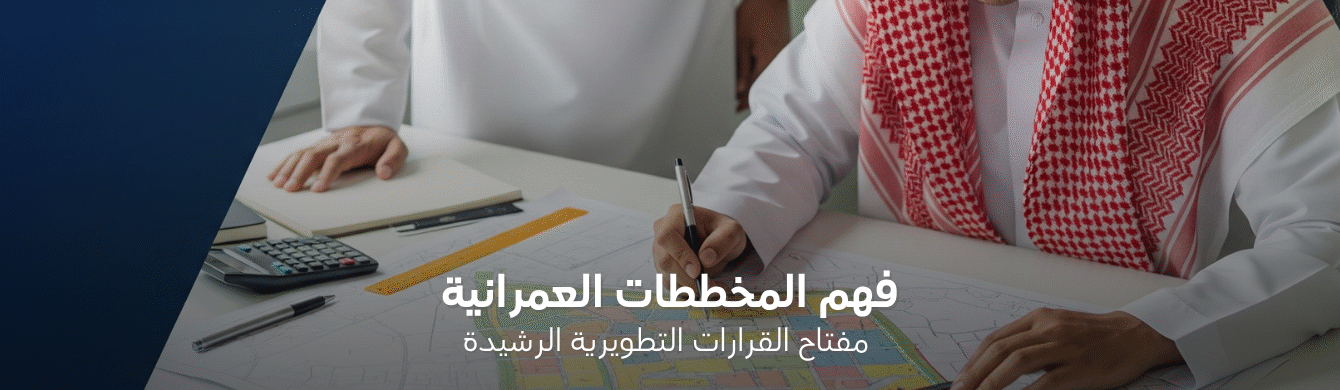 خدمة تحليل عمراني مفصل خلال 72 ساعة: قرار سريع مبني على بيانات