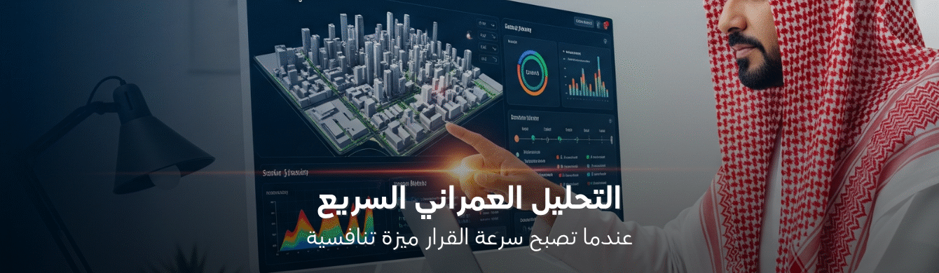 لماذا يبدأ المطورون الناجحون بتحليل عمراني قبل أي خطوة؟