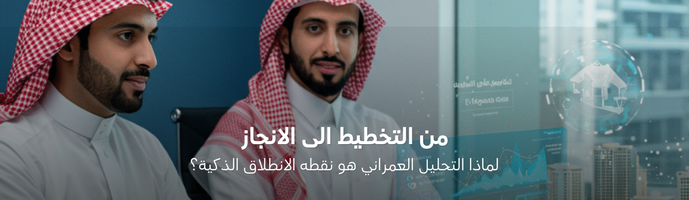 لماذا المطورين الناجحين يبدؤون بتحليل عمراني؟ تعرّف على السر
