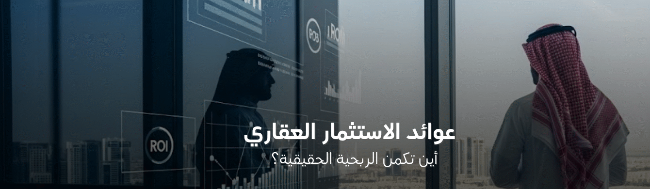أنواع العوائد العقارية الأعلى ربحية في السوق السعودي: دليل المستثمر
