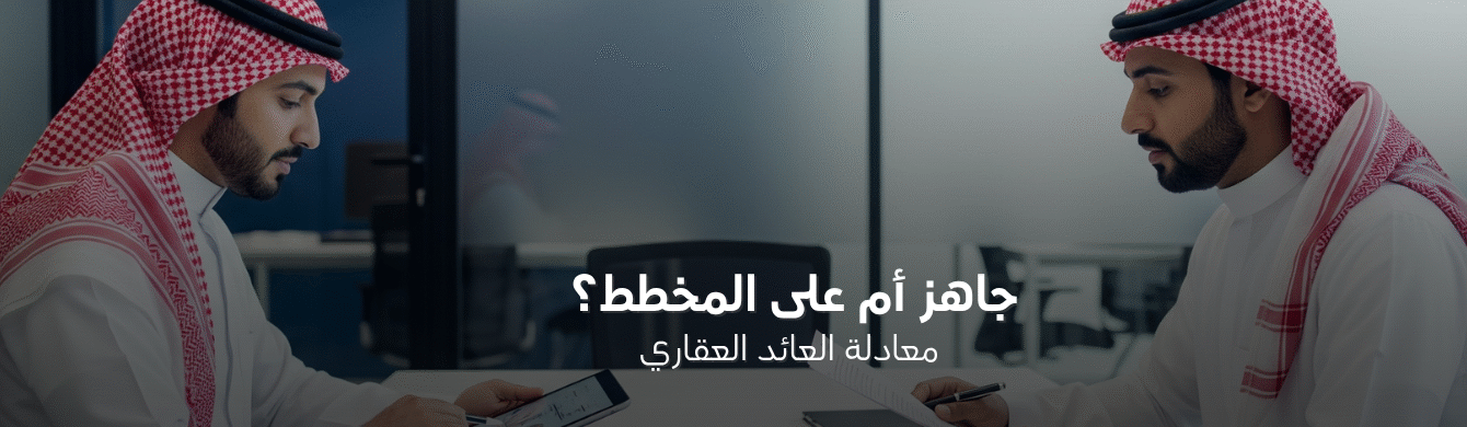 الوحدات الجاهزة مقابل مشاريع المخطط: أيهما أكثر جدوى من حيث العائد؟